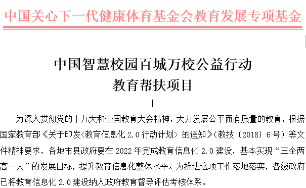 中国智慧校园百城万校公益行动 教育帮扶项目